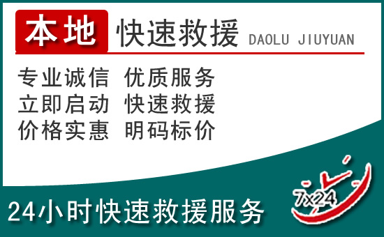 城西区附近24小时道路救援电话