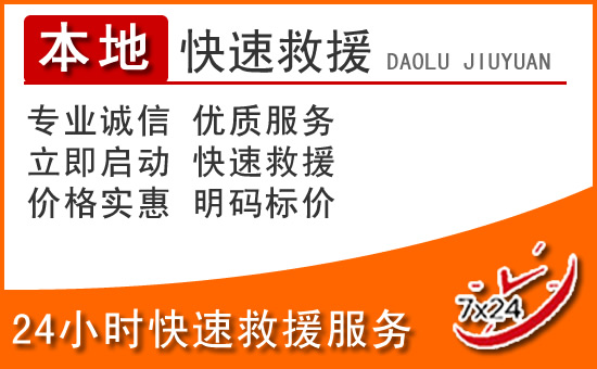 城西区24小时高速公路汽车救援电话